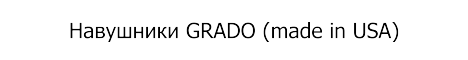 Навушники Grado USA - Оплата частинами